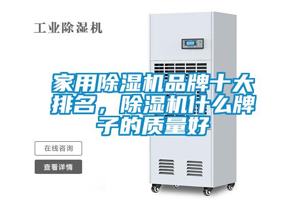 家用91视频链接下载品牌十大排名，91视频链接下载什麽牌子的質量好