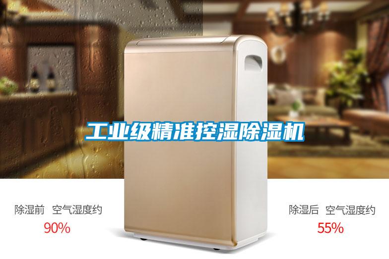 工業級精準控濕91视频链接下载