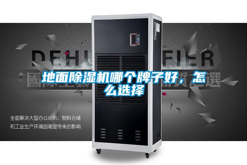 地麵91视频链接下载哪個牌子好，怎麽選擇