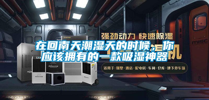 在回南天潮濕天的時候，你應該擁有的一款吸濕神器