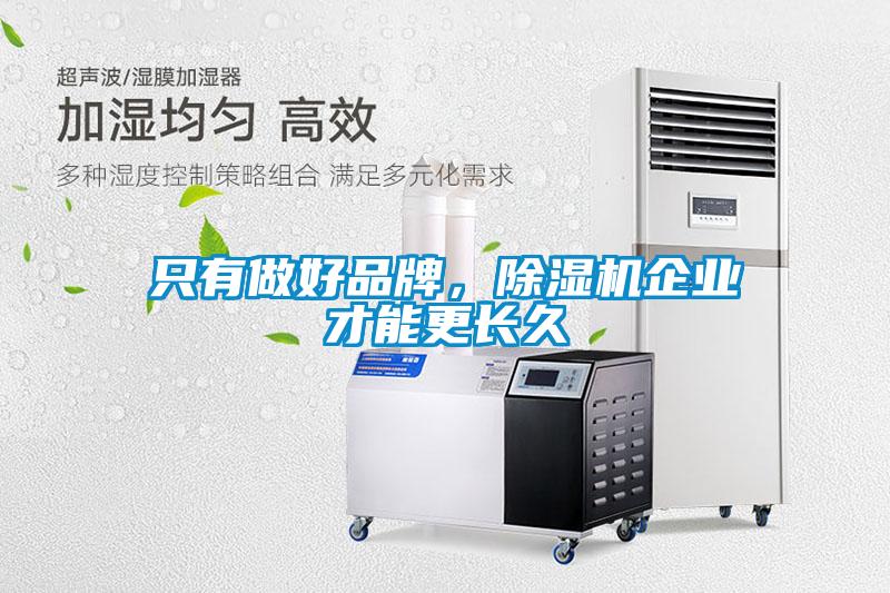 隻有做好品牌，91视频链接下载企業才能更長久