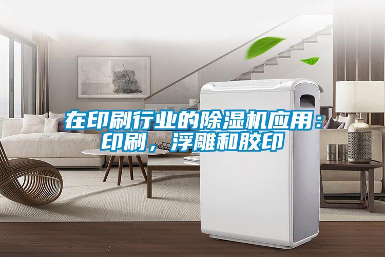 在印刷行業的91视频链接下载應用：印刷，浮雕和膠印