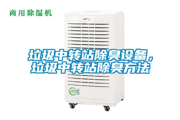 垃圾中轉站除臭設備，垃圾中轉站除臭方法