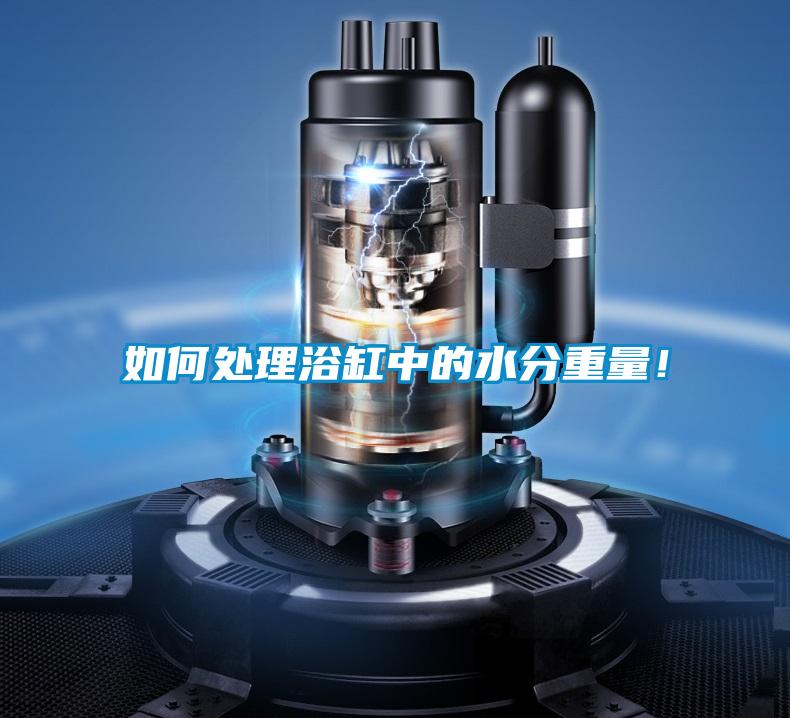 如何處理浴缸中的水分重量！