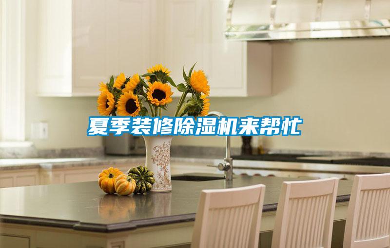 夏季裝修91视频链接下载來幫忙