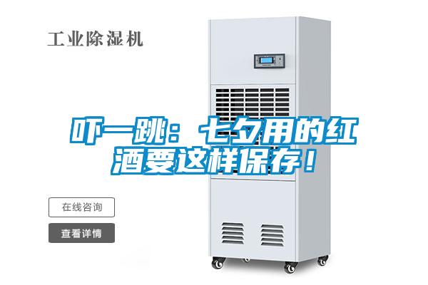 嚇一跳：七夕用的紅酒要這樣保存！