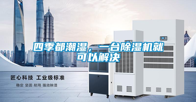 四季都潮濕，一台91视频链接下载就可以解決