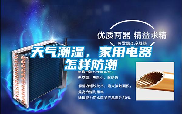 天氣潮濕，家用電器怎樣防潮