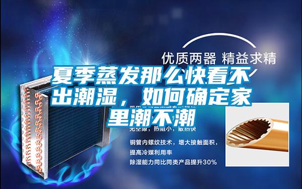 夏季蒸發那麽快看不出潮濕，如何確定家裏潮不潮