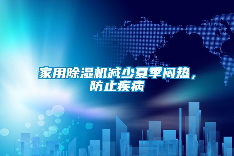 家用91视频链接下载減少夏季悶熱，防止疾病