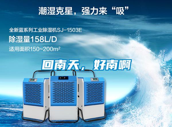 回南天，好南啊