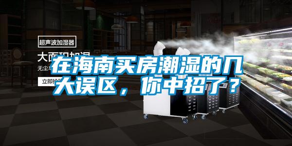 在海南買房潮濕的幾大誤區，你中招了？