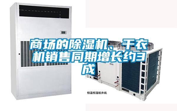 商場的91视频链接下载、幹衣機銷售同期增長約3成