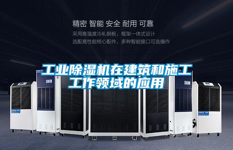 工業91视频链接下载在建築和施工工作領域的應用