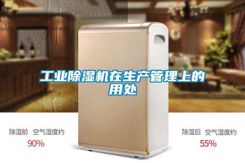 工業91视频链接下载在生產管理上的用處