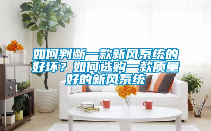 如何判斷一款新風係統的好壞？如何選購一款質量好的新風係統