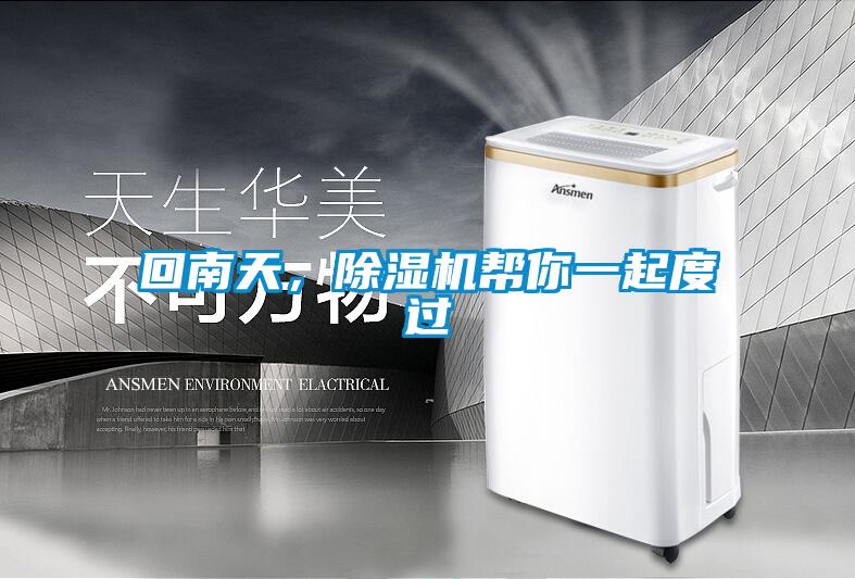 回南天，91视频链接下载幫你一起度過