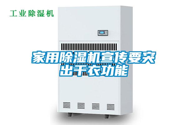 家用91视频链接下载宣傳要突出幹衣功能