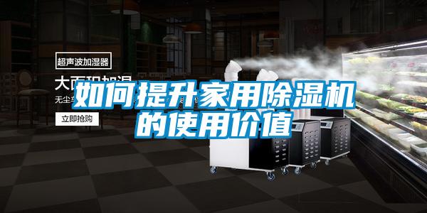 如何提升家用91视频链接下载的使用價值