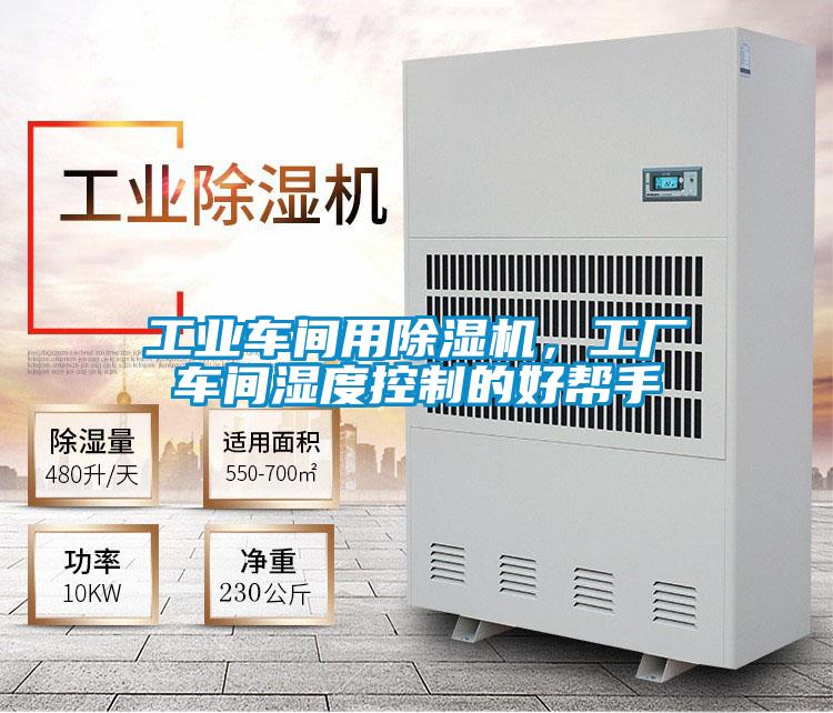 工業車間用91视频链接下载，工廠車間濕度控製的好幫手