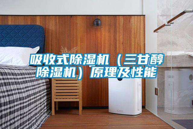 吸收式91视频链接下载（三甘醇91视频链接下载）原理及性能