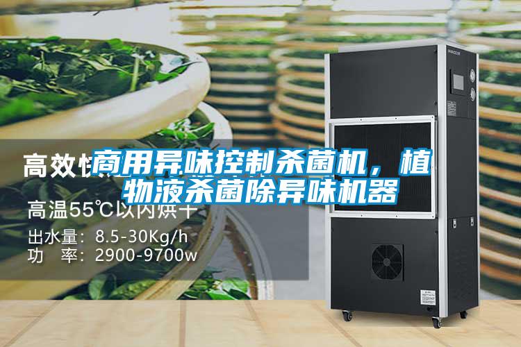 商用異味控製殺菌機，植物液殺菌除異味機器