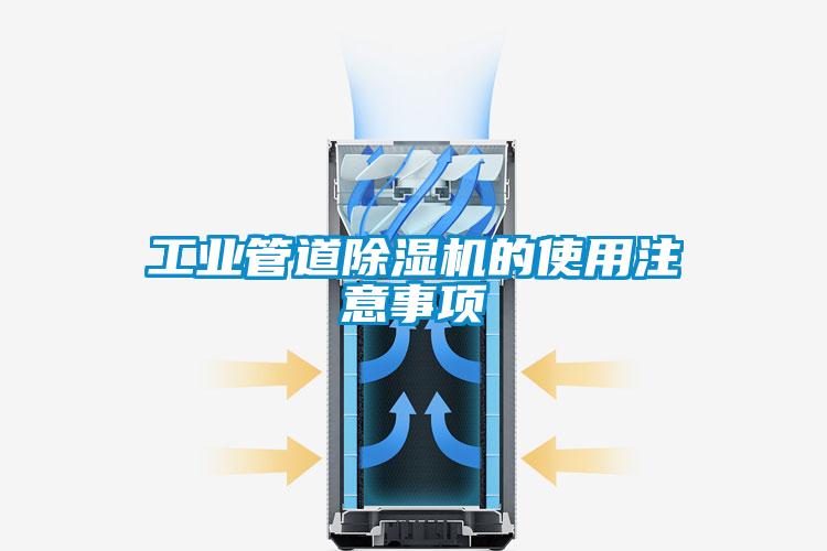 工業管道91视频链接下载的使用注意事項