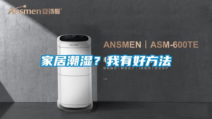 家居潮濕？我有好方法