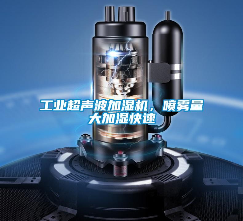 工業超聲波加濕機，噴霧量大加濕快速