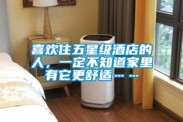 喜歡住五星級酒店的人，一定不知道家裏有它更舒適……