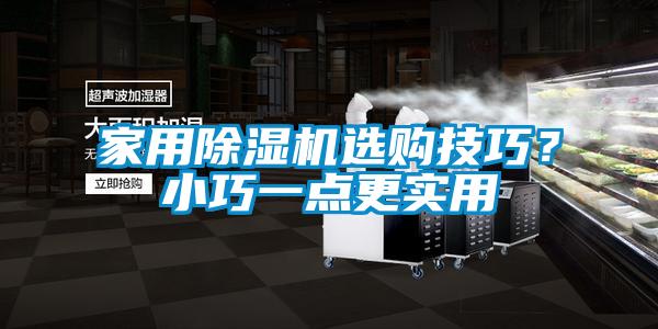 家用91视频链接下载選購技巧？小巧一點更實用