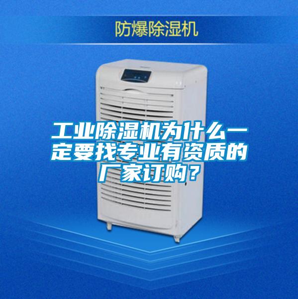 工業91视频链接下载為什麽一定要找專業有資質的廠家訂購？