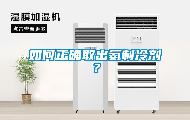 如何正確取出氨製冷劑？