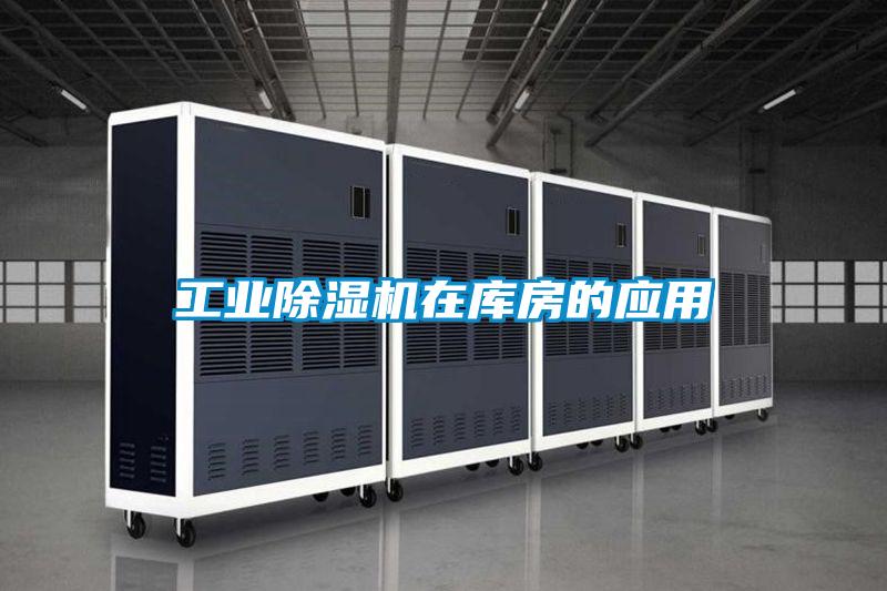 工業91视频链接下载在庫房的應用