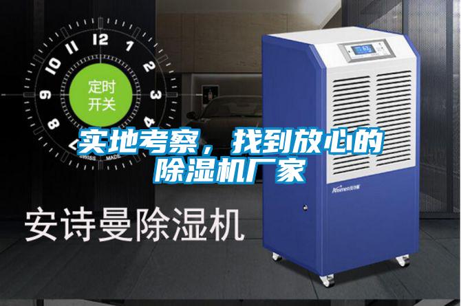 實地考察，找到放心的91视频链接下载廠家