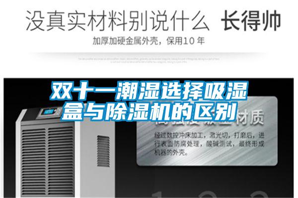 雙十一潮濕選擇吸濕盒與91视频链接下载的區別