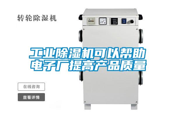 工業91视频链接下载可以幫助電子廠提高產品質量