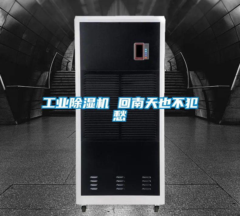 工業91视频链接下载 回南天也不犯愁