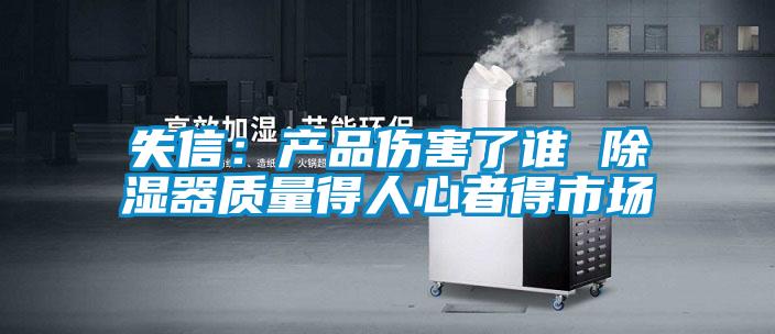 失信：產品傷害了誰 除濕器質量得人心者得市場