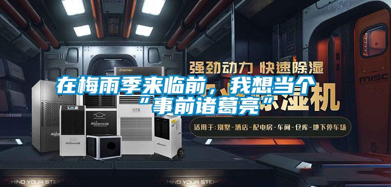在梅雨季來臨前，我想當個“事前諸葛亮”