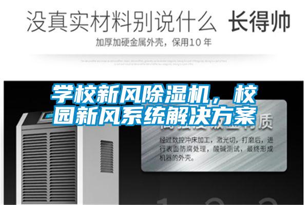 學校新風91视频链接下载，校園新風係統黄91视频免费看