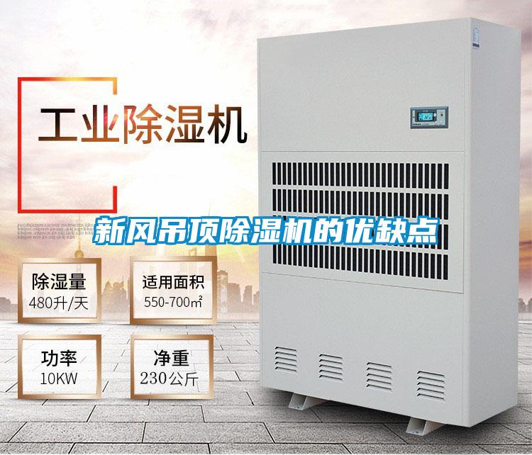 新風吊頂91视频链接下载的優缺點