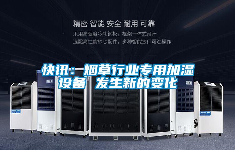 快訊：煙草行業專用加濕設備 發生新的變化