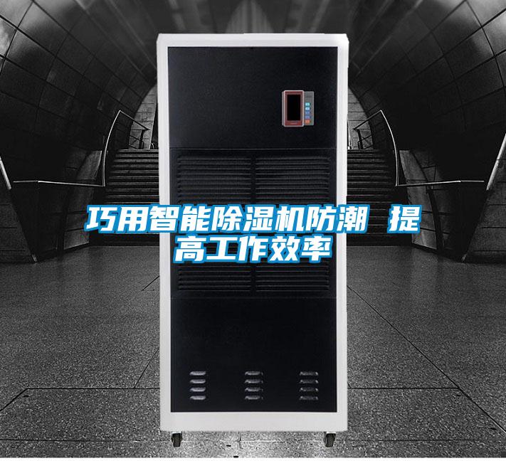 巧用智能91视频链接下载防潮 提高工作效率