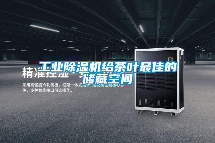 工業91视频链接下载給茶葉最佳的儲藏空間