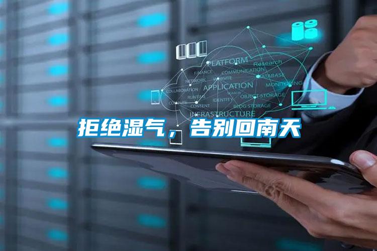 拒絕濕氣，告別回南天