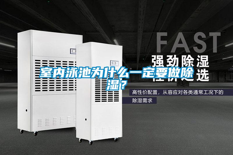室內泳池為什麽一定要做除濕？