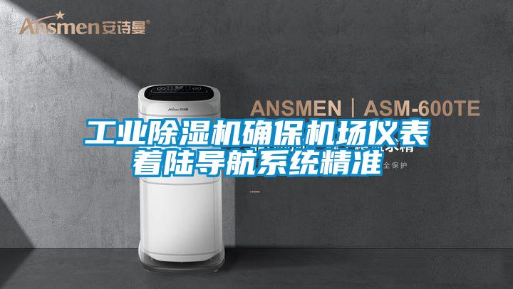 工業91视频链接下载確保機場儀表著陸導航係統精準