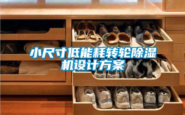 小尺寸低能耗轉輪91视频链接下载設計方案