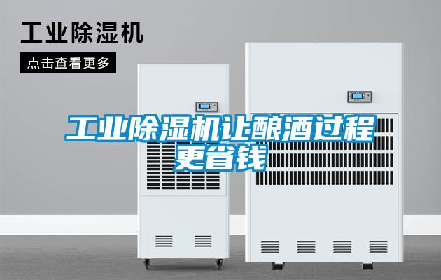 工業91视频链接下载讓釀酒過程更省錢